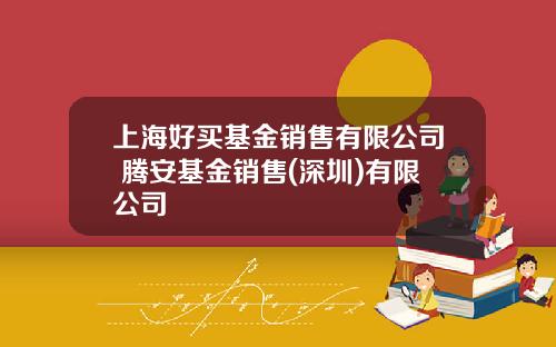 上海好买基金销售有限公司 腾安基金销售(深圳)有限公司