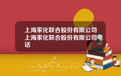 上海家化联合股份有限公司上海家化联合股份有限公司电话