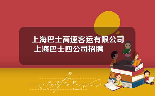 上海巴士高速客运有限公司 上海巴士四公司招聘
