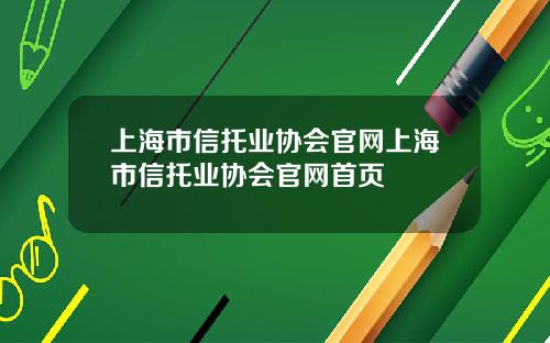 上海市信托业协会官网上海市信托业协会官网首页