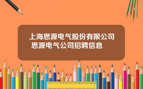 上海思源电气股份有限公司 思源电气公司招聘信息
