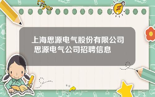 上海思源电气股份有限公司 思源电气公司招聘信息