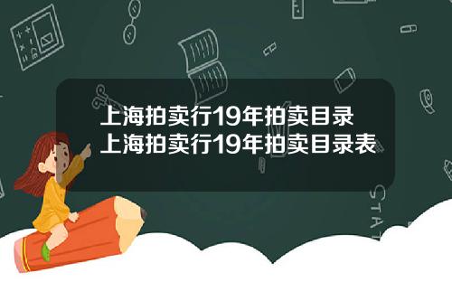 上海拍卖行19年拍卖目录上海拍卖行19年拍卖目录表