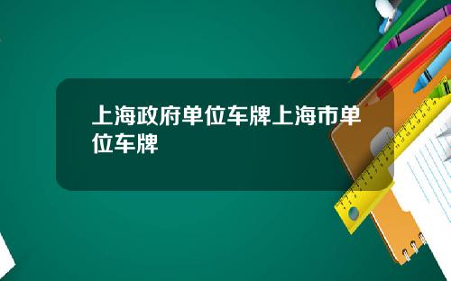 上海政府单位车牌上海市单位车牌