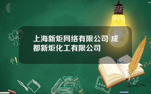 上海新炬网络有限公司 成都新炬化工有限公司