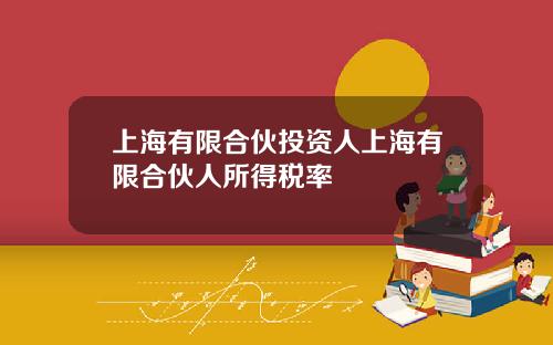 上海有限合伙投资人上海有限合伙人所得税率