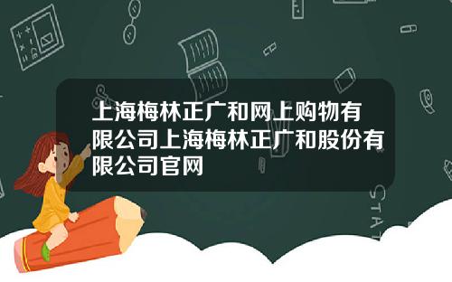 上海梅林正广和网上购物有限公司上海梅林正广和股份有限公司官网