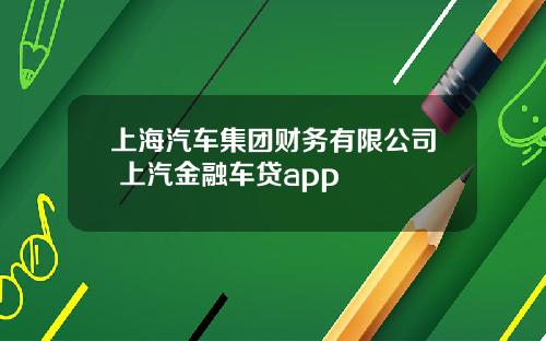上海汽车集团财务有限公司 上汽金融车贷app