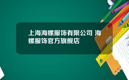 上海海螺服饰有限公司 海螺服饰官方旗舰店