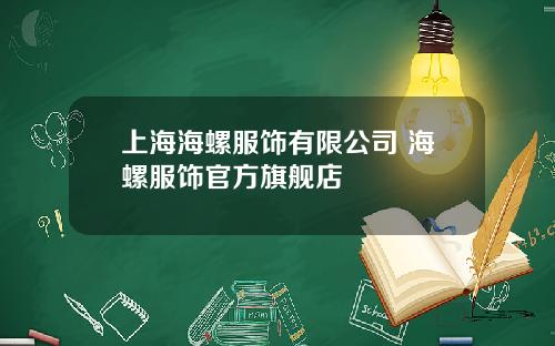 上海海螺服饰有限公司 海螺服饰官方旗舰店
