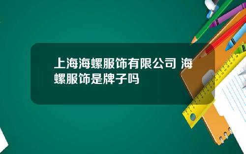 上海海螺服饰有限公司 海螺服饰是牌子吗