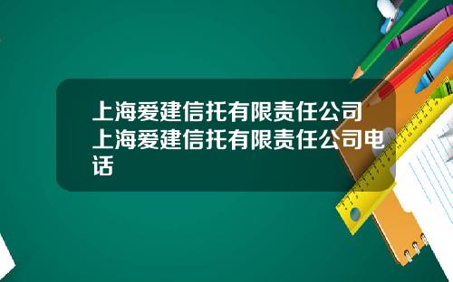 上海爱建信托有限责任公司上海爱建信托有限责任公司电话