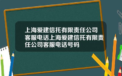 上海爱建信托有限责任公司客服电话上海爱建信托有限责任公司客服电话号码