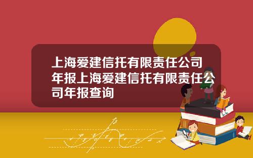 上海爱建信托有限责任公司年报上海爱建信托有限责任公司年报查询