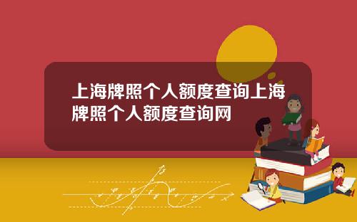 上海牌照个人额度查询上海牌照个人额度查询网