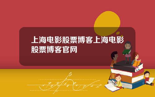 上海电影股票博客上海电影股票博客官网