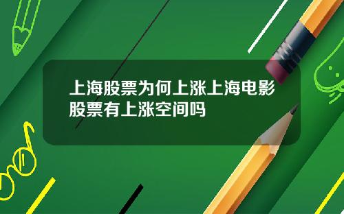 上海股票为何上涨上海电影股票有上涨空间吗