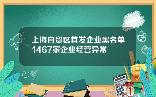 上海自贸区首发企业黑名单1467家企业经营异常