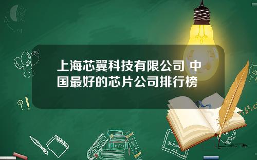 上海芯翼科技有限公司 中国最好的芯片公司排行榜