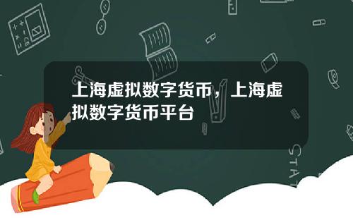 上海虚拟数字货币，上海虚拟数字货币平台