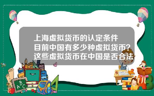 上海虚拟货币的认定条件 目前中国有多少种虚拟货币？这些虚拟货币在中国是否合法？