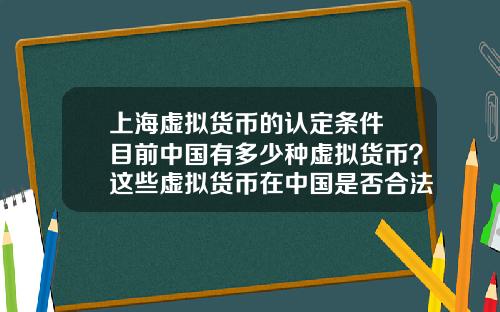 上海虚拟货币的认定条件 目前中国有多少种虚拟货币?这些虚拟货币在中国是否合法?