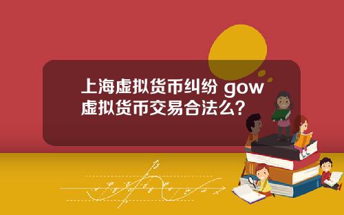 上海虚拟货币纠纷 gow虚拟货币交易合法么？