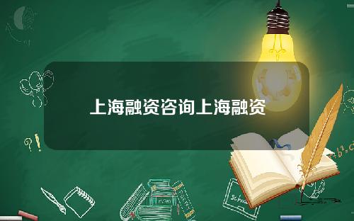 上海融资咨询上海融资