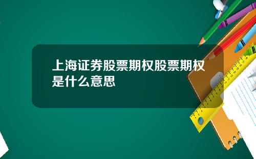 上海证券股票期权股票期权是什么意思