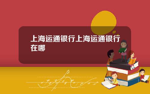 上海运通银行上海运通银行在哪