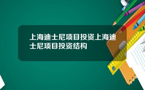 上海迪士尼项目投资上海迪士尼项目投资结构