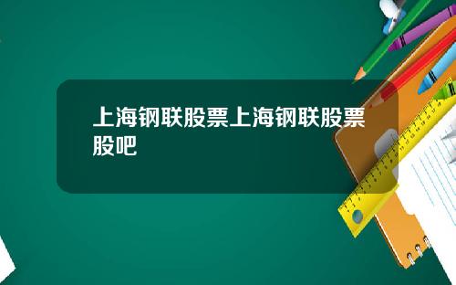 上海钢联股票上海钢联股票股吧