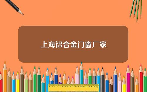 上海铝合金门窗厂家