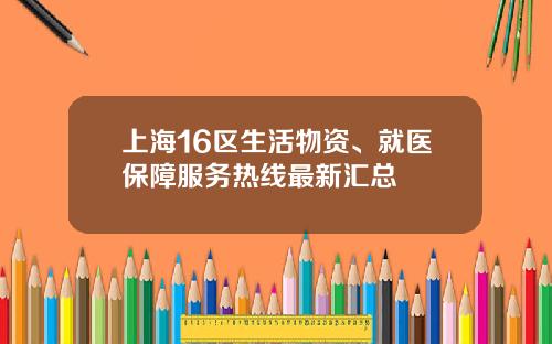 上海16区生活物资、就医保障服务热线最新汇总