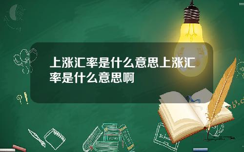 上涨汇率是什么意思上涨汇率是什么意思啊