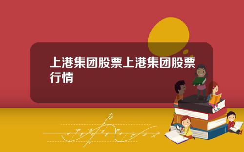 上港集团股票上港集团股票行情