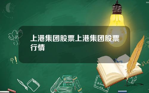 上港集团股票上港集团股票行情