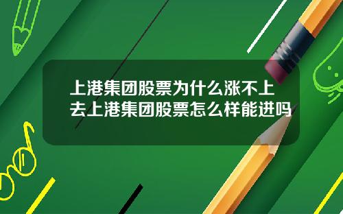 上港集团股票为什么涨不上去上港集团股票怎么样能进吗