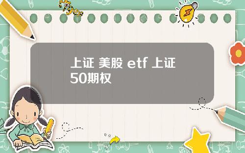 上证 美股 etf 上证50期权