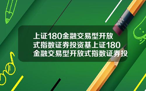 上证180金融交易型开放式指数证券投资基上证180金融交易型开放式指数证券投资基金