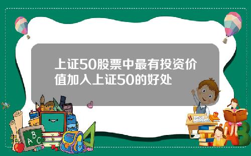 上证50股票中最有投资价值加入上证50的好处