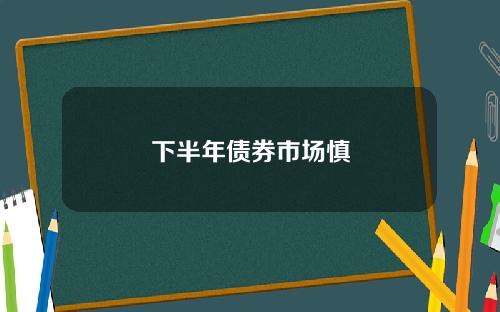 下半年债券市场慎