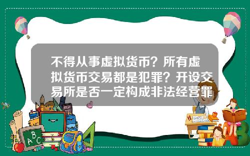 不得从事虚拟货币?所有虚拟货币交易都是犯罪?开设交易所是否一定构成非法经营罪?