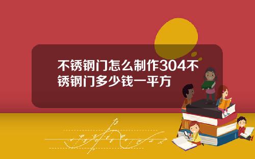 不锈钢门怎么制作304不锈钢门多少钱一平方