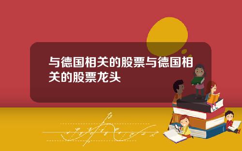 与德国相关的股票与德国相关的股票龙头