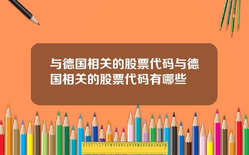 与德国相关的股票代码与德国相关的股票代码有哪些