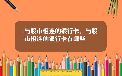 与股市相连的银行卡,与股市相连的银行卡有哪些