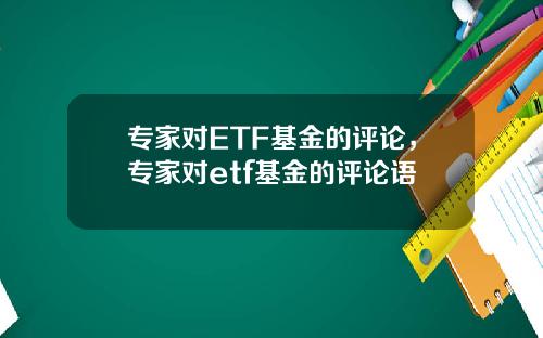 专家对ETF基金的评论,专家对etf基金的评论语