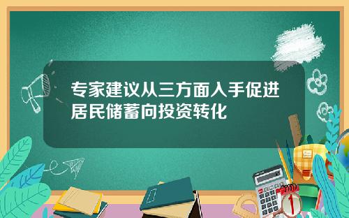 专家建议从三方面入手促进居民储蓄向投资转化