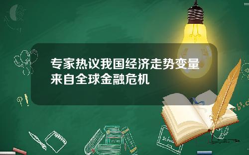 专家热议我国经济走势变量来自全球金融危机